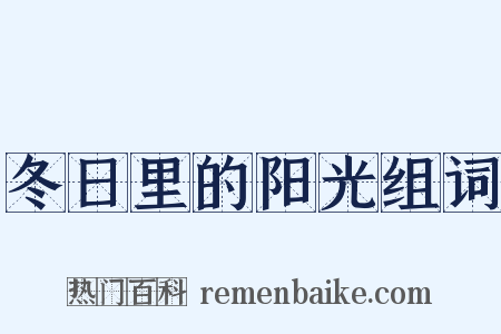 冬日里的阳光组词是什么意思的图片